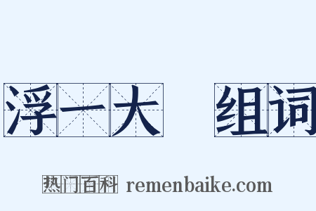浮一大瓟组词是什么意思的图片